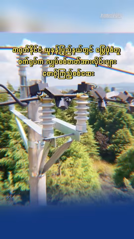 တရုတ်နိုင်ငံ ယူနန်ပြည်နယ်တွင် မြွေပုံစံတူ စက်ရုပ်က လျှပ်စစ်ဓာတ်အားလိုင်းများ စောင့်ကြည့်စစ်ဆေး